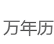 万年历